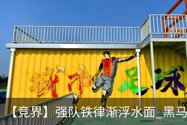 【竞界】强队铁律渐浮水面 黑马还未展现身姿