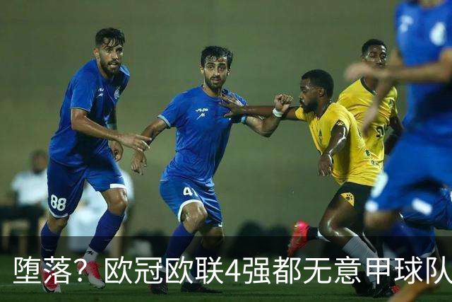 堕落？欧冠欧联4强都无意甲球队 罗马保住最后颜面