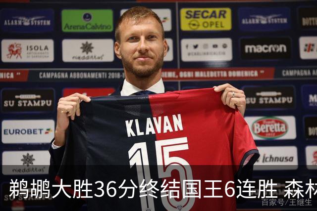 鹈鹕大胜36分终结国王6连胜 森林狼大胜尼克斯