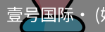 壹号国际